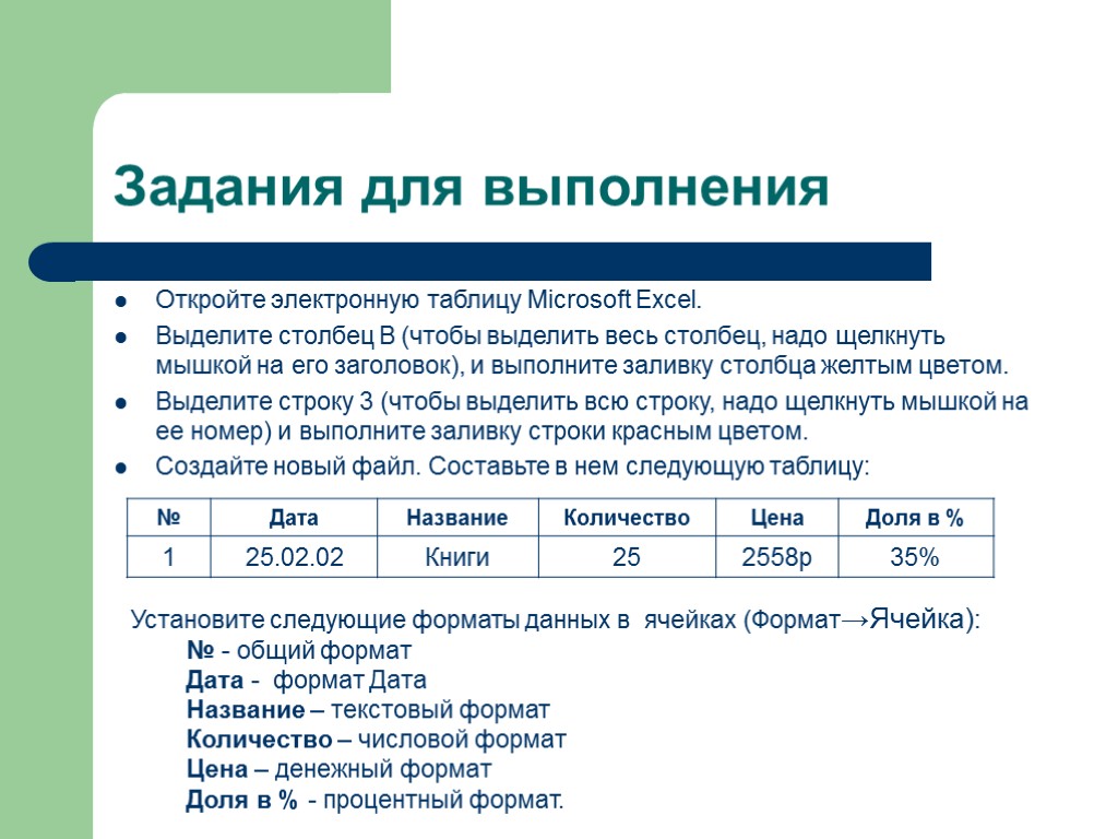 Задания для выполнения Откройте электронную таблицу Microsoft Excel. Выделите столбец В (чтобы выделить весь